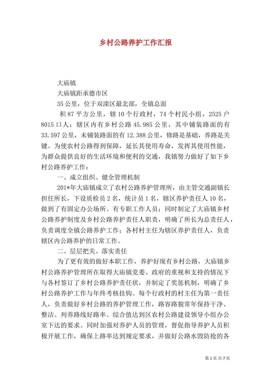 乡村公路养护工作汇报_第1页