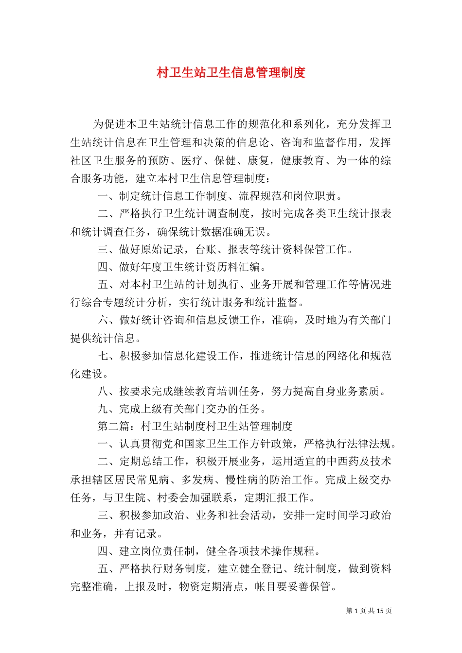 村卫生站卫生信息管理制度_第1页