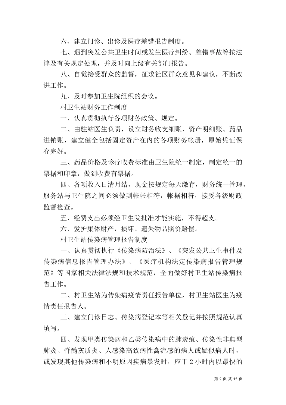 村卫生站卫生信息管理制度_第2页