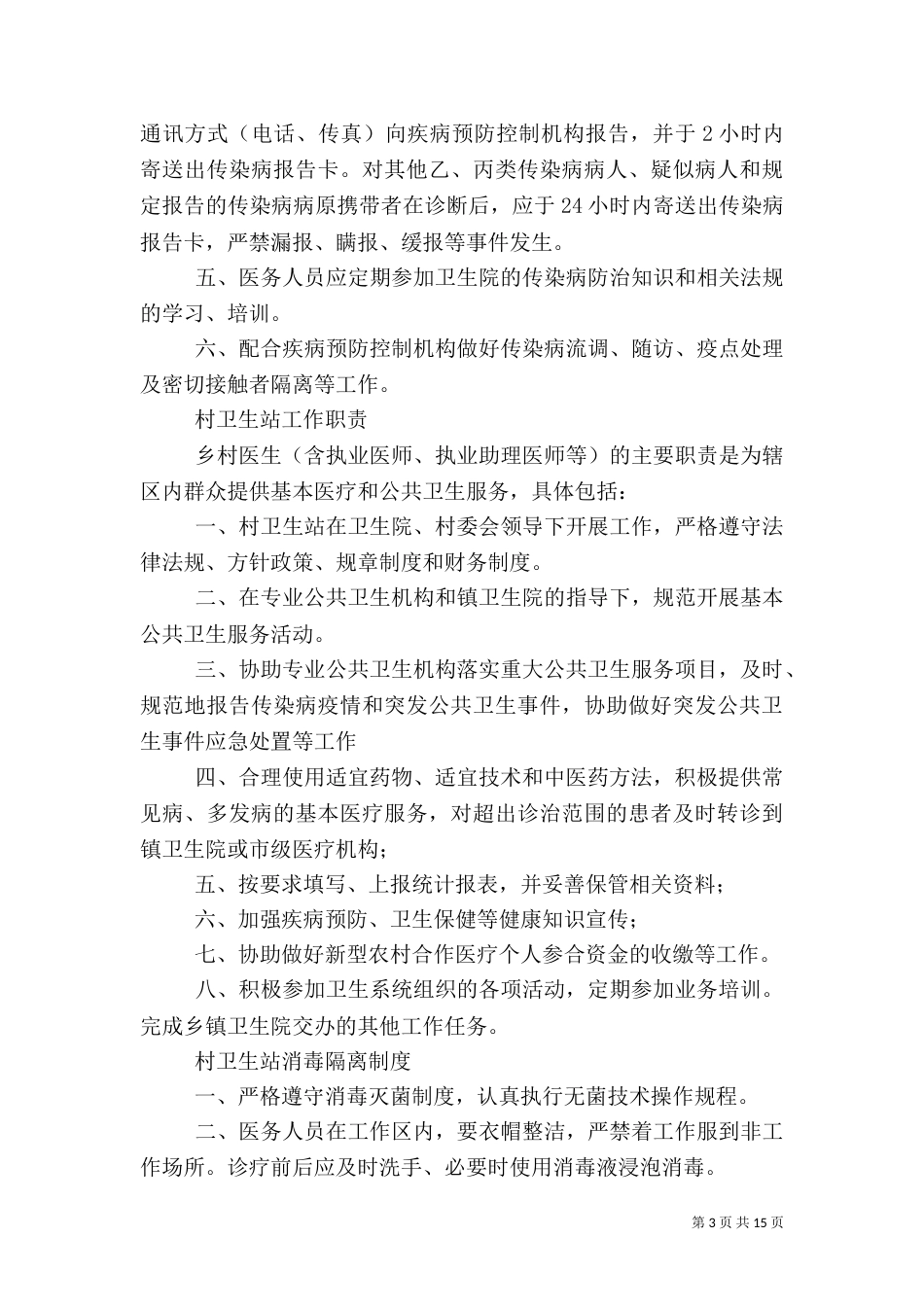 村卫生站卫生信息管理制度_第3页