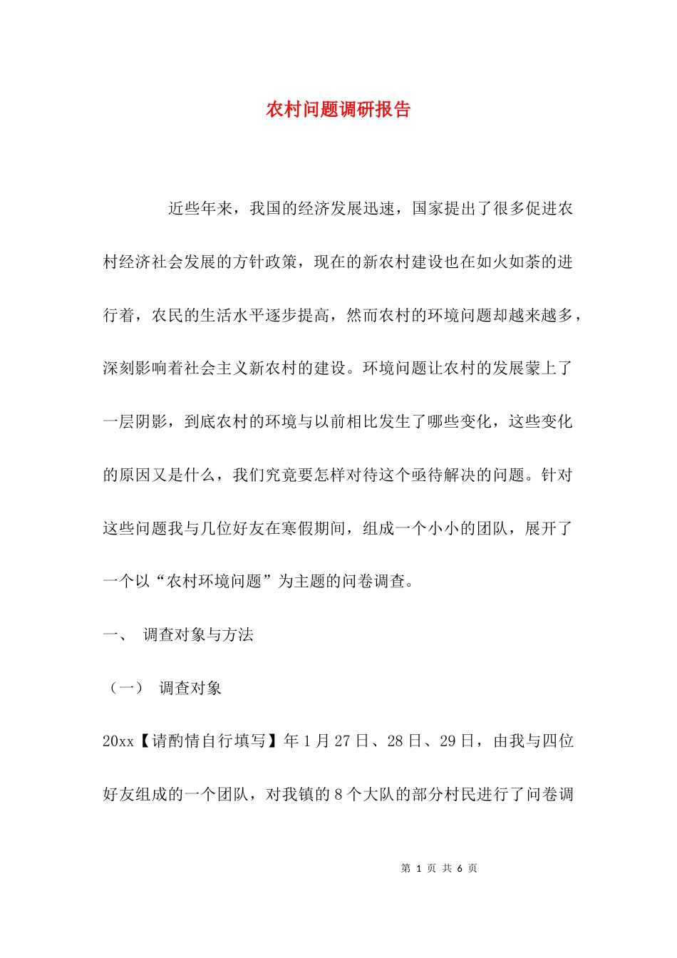 （精选）农村问题调研报告_第1页