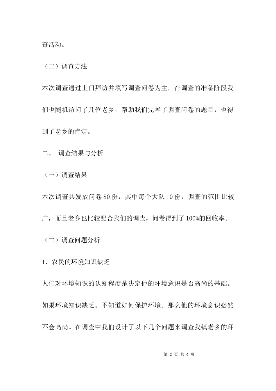 （精选）农村问题调研报告_第2页