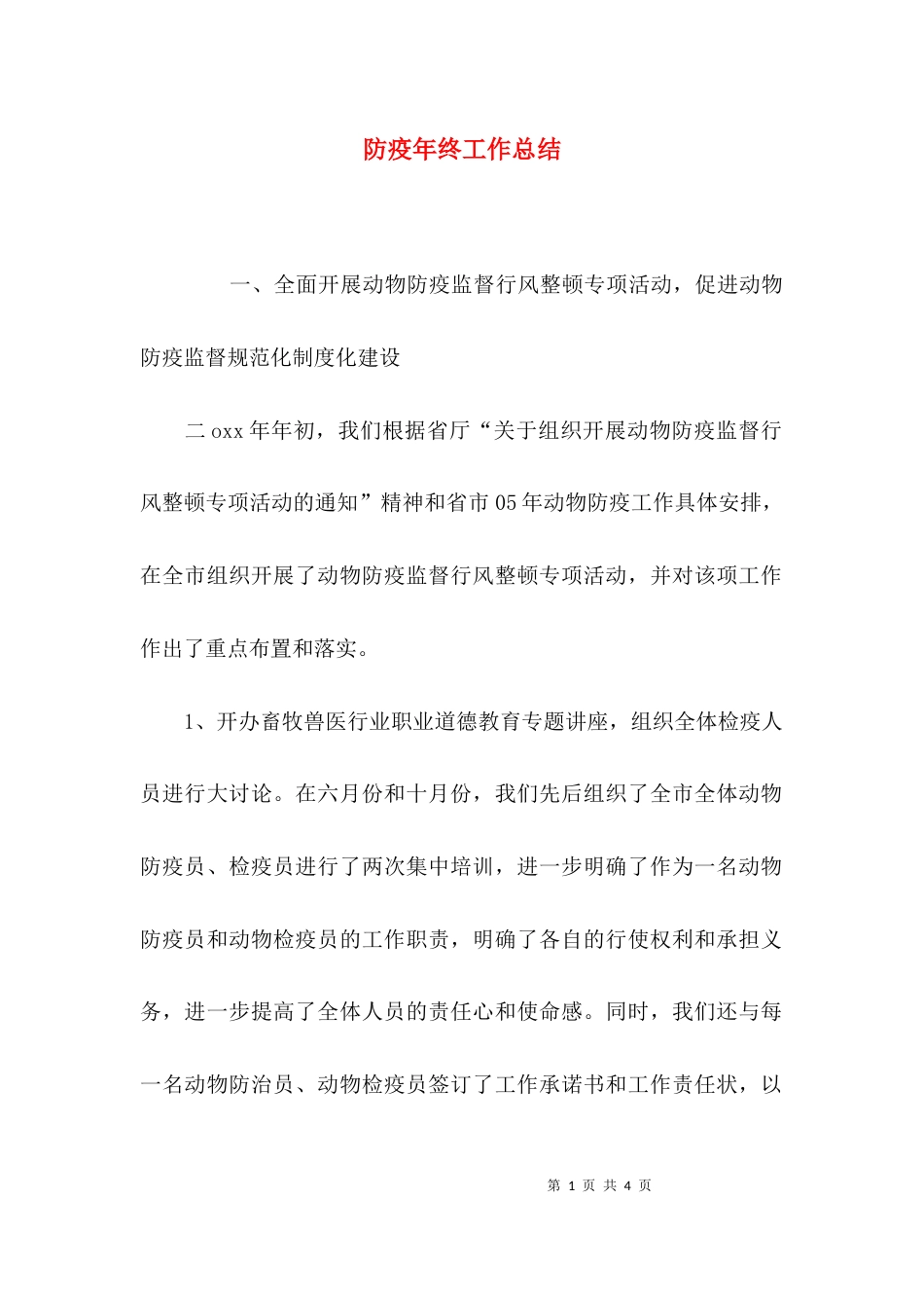 防疫年终工作总结_第1页