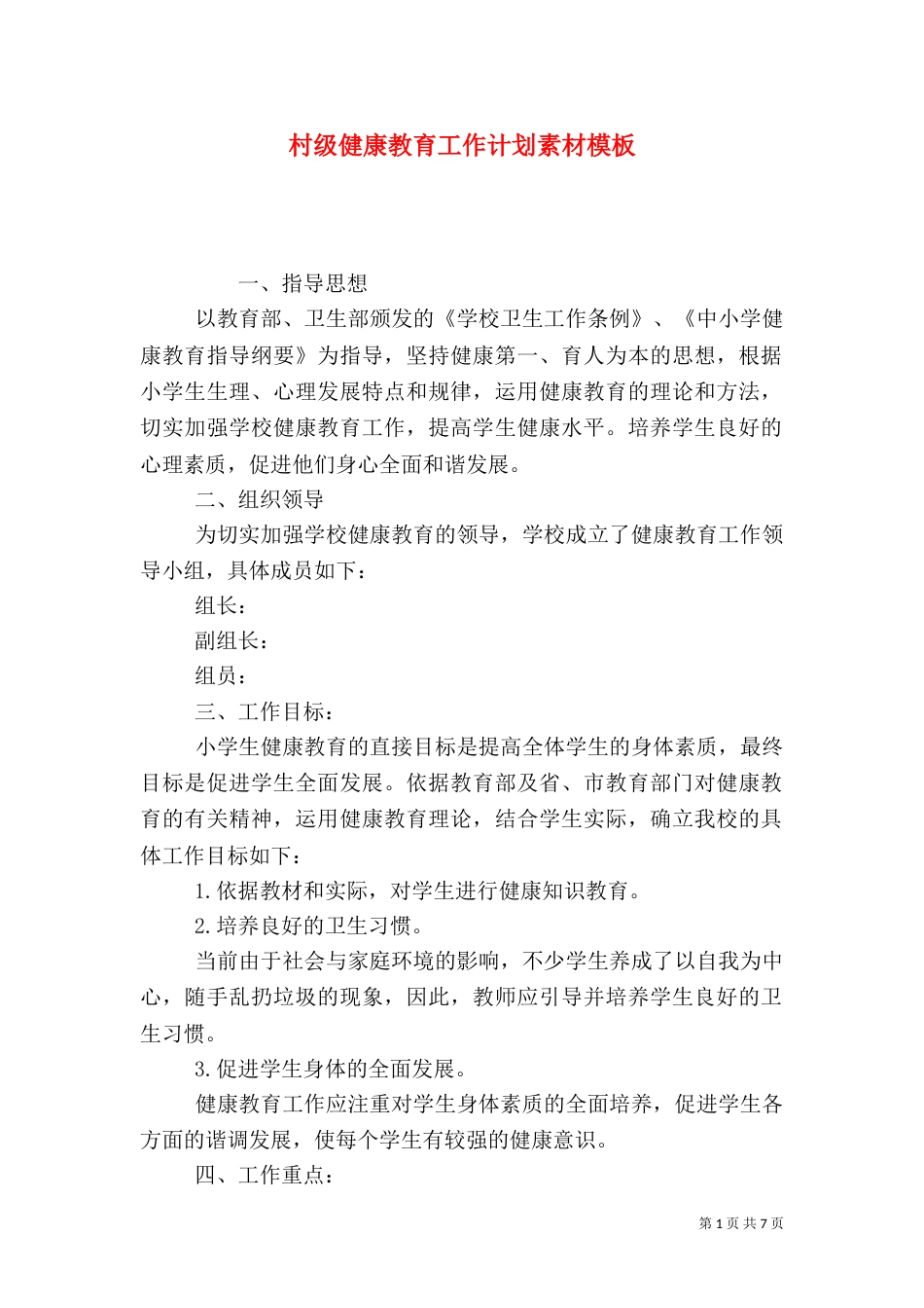 村级健康教育工作计划素材模板_第1页