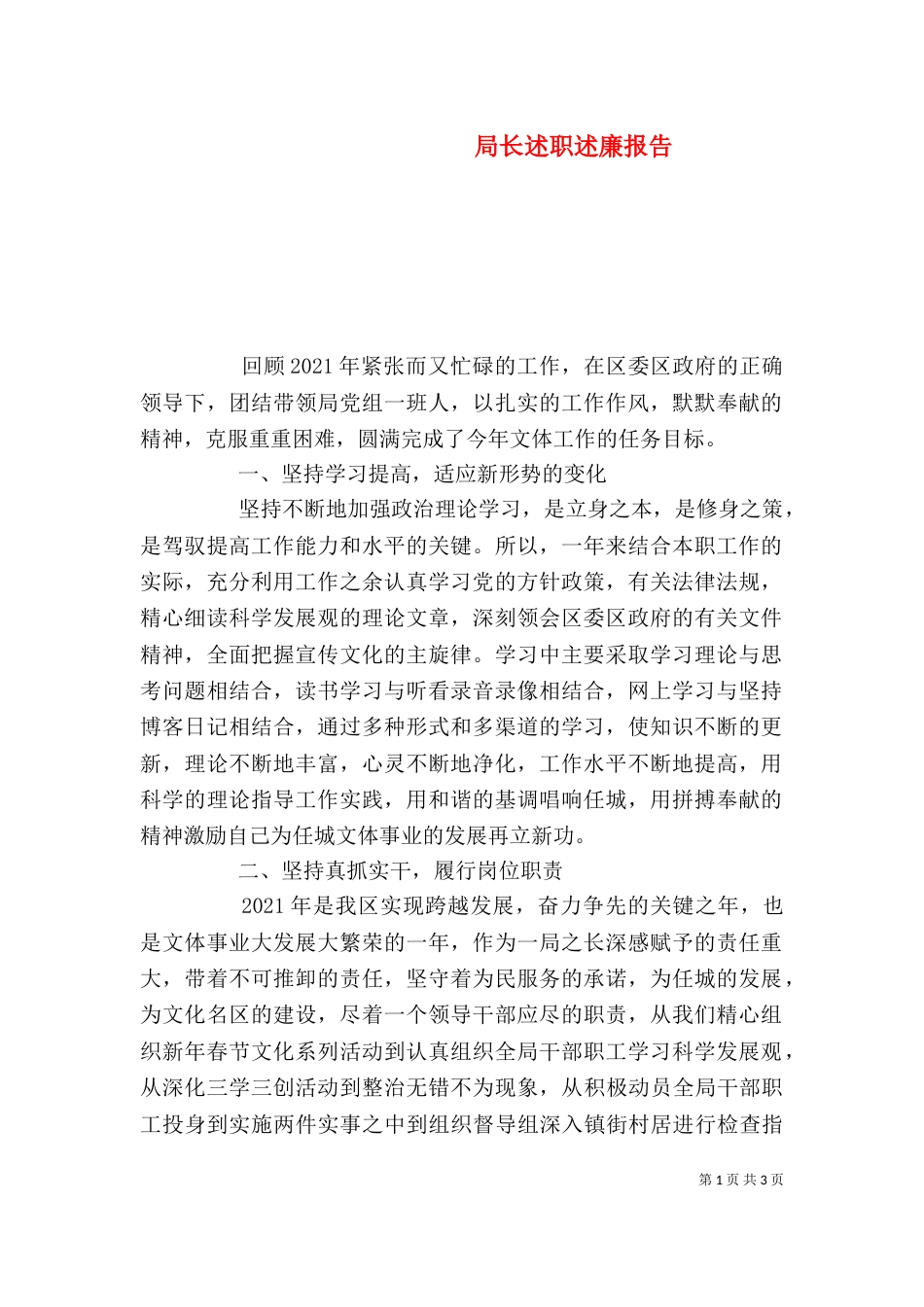 局长述职述廉报告（九）_第1页