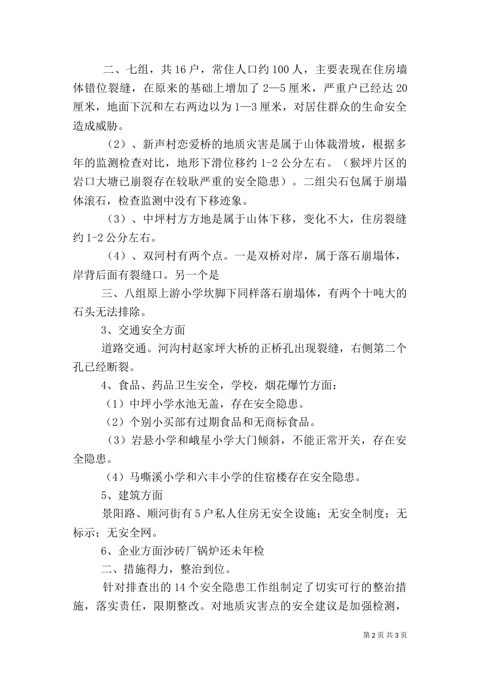 安全生产大检查工作情况汇报（一）_第2页