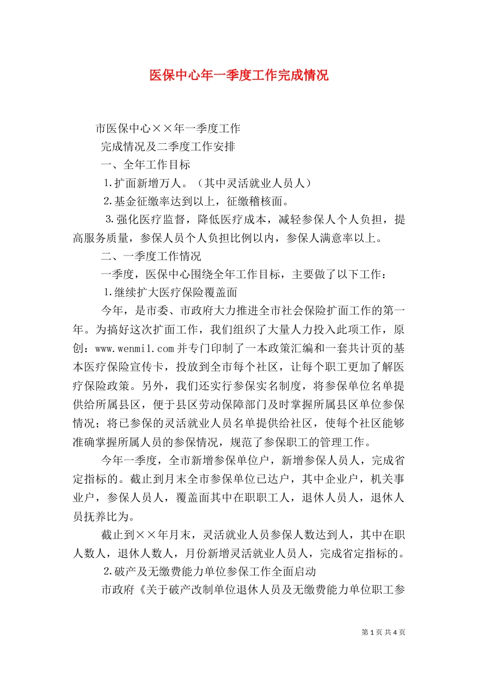 医保中心年一季度工作完成情况（二）_第1页