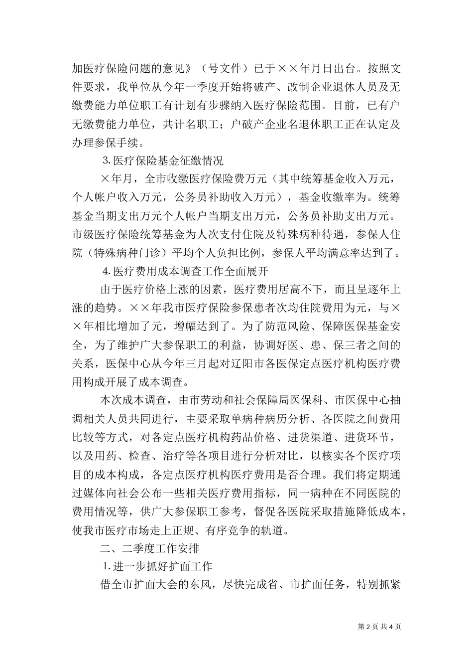 医保中心年一季度工作完成情况（二）_第2页