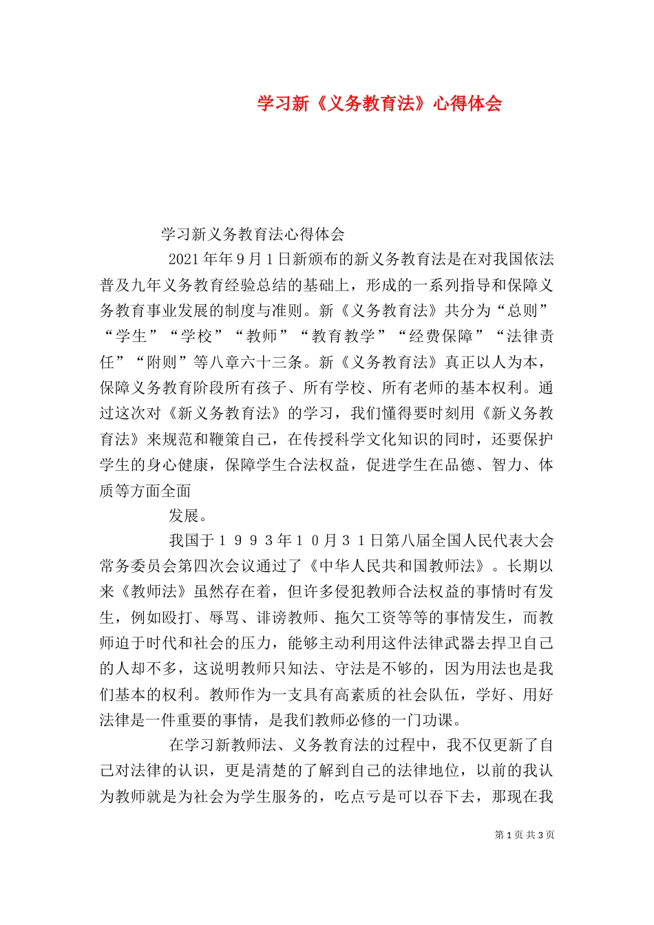 学习新《义务教育法》心得体会（四）_第1页