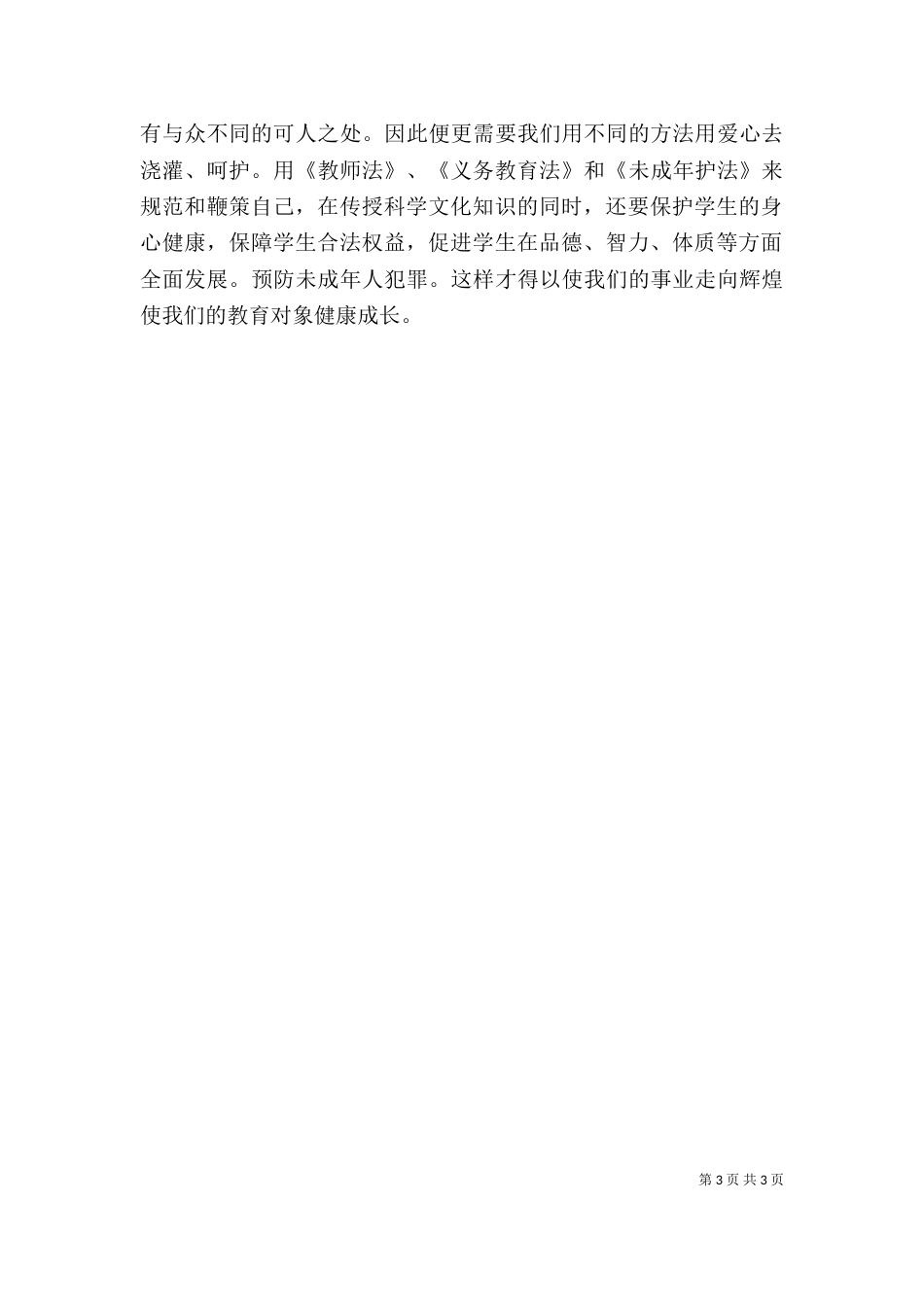 学习新《义务教育法》心得体会（四）_第3页