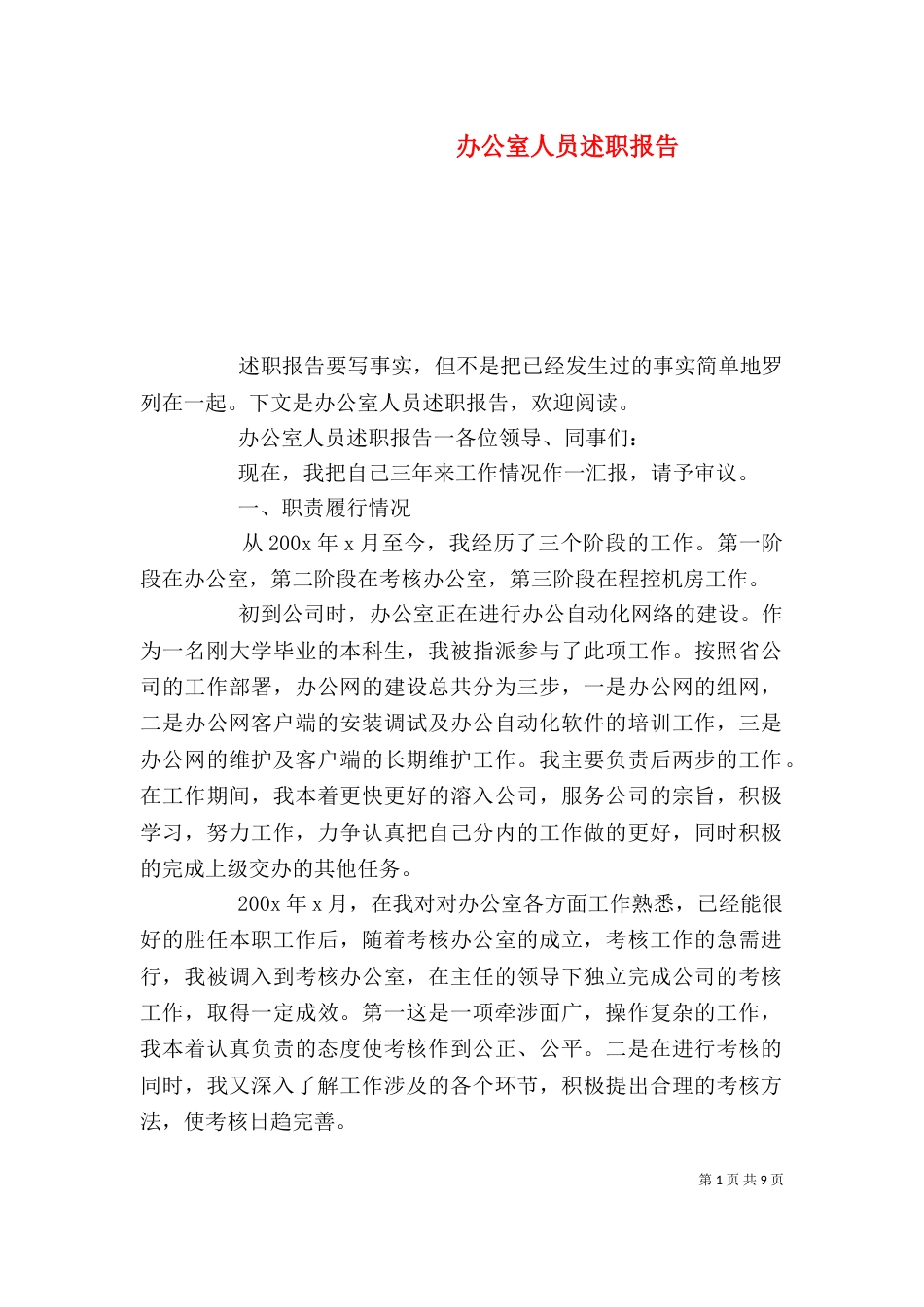 办公室人员述职报告_第1页