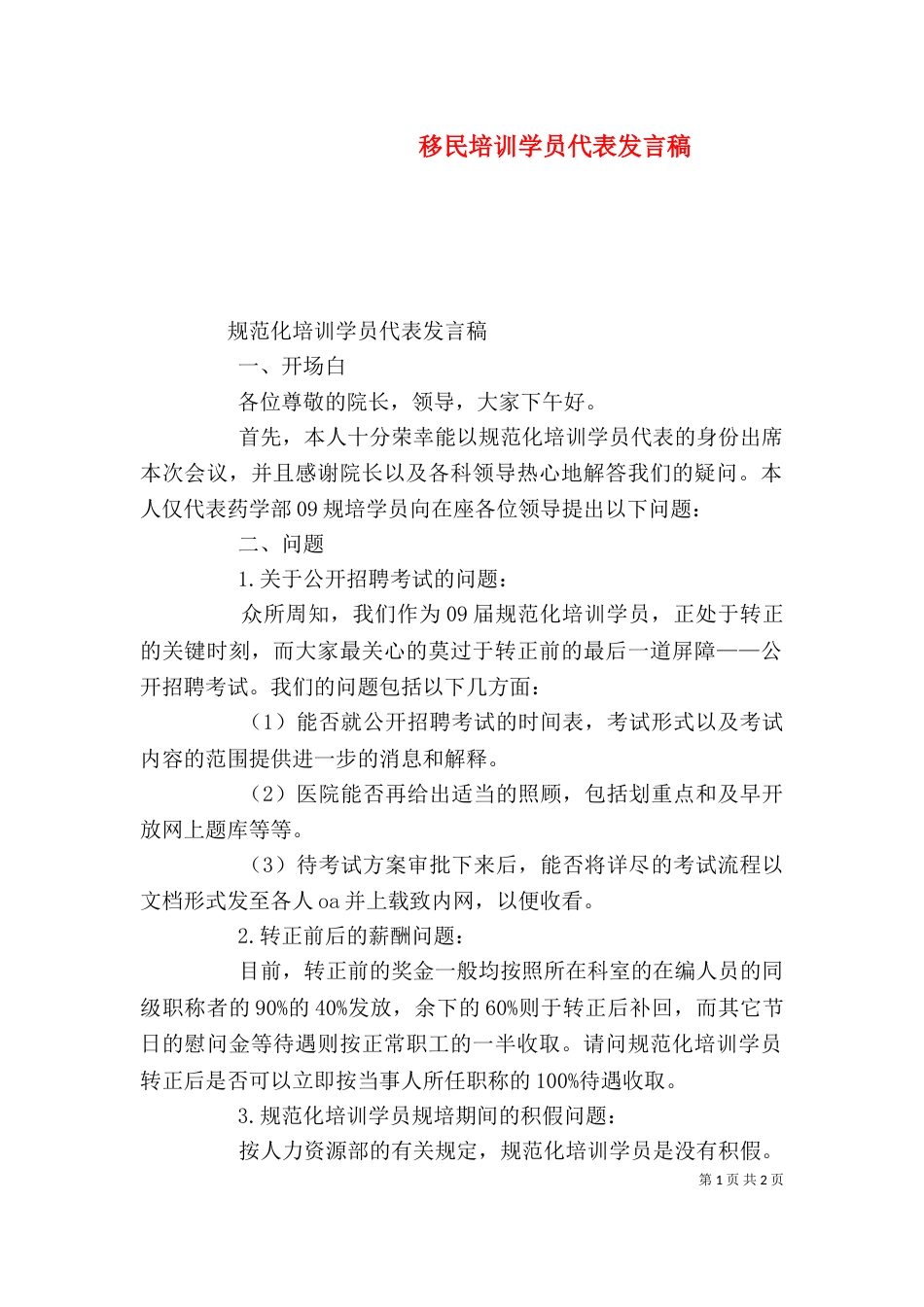 移民培训学员代表发言稿（一）_第1页