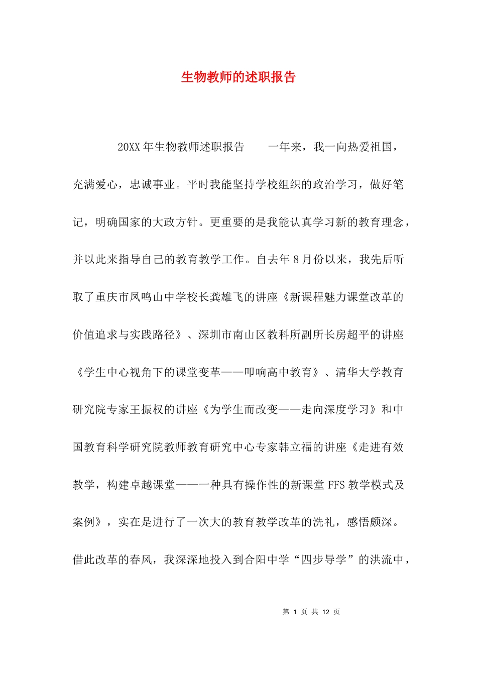 （精选）生物教师的述职报告_第1页