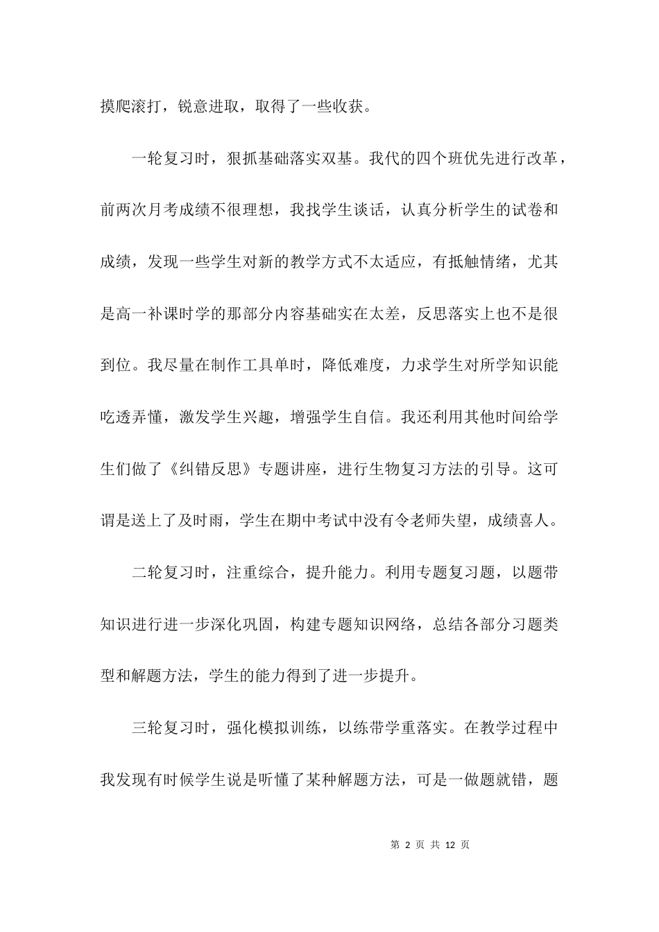 （精选）生物教师的述职报告_第2页