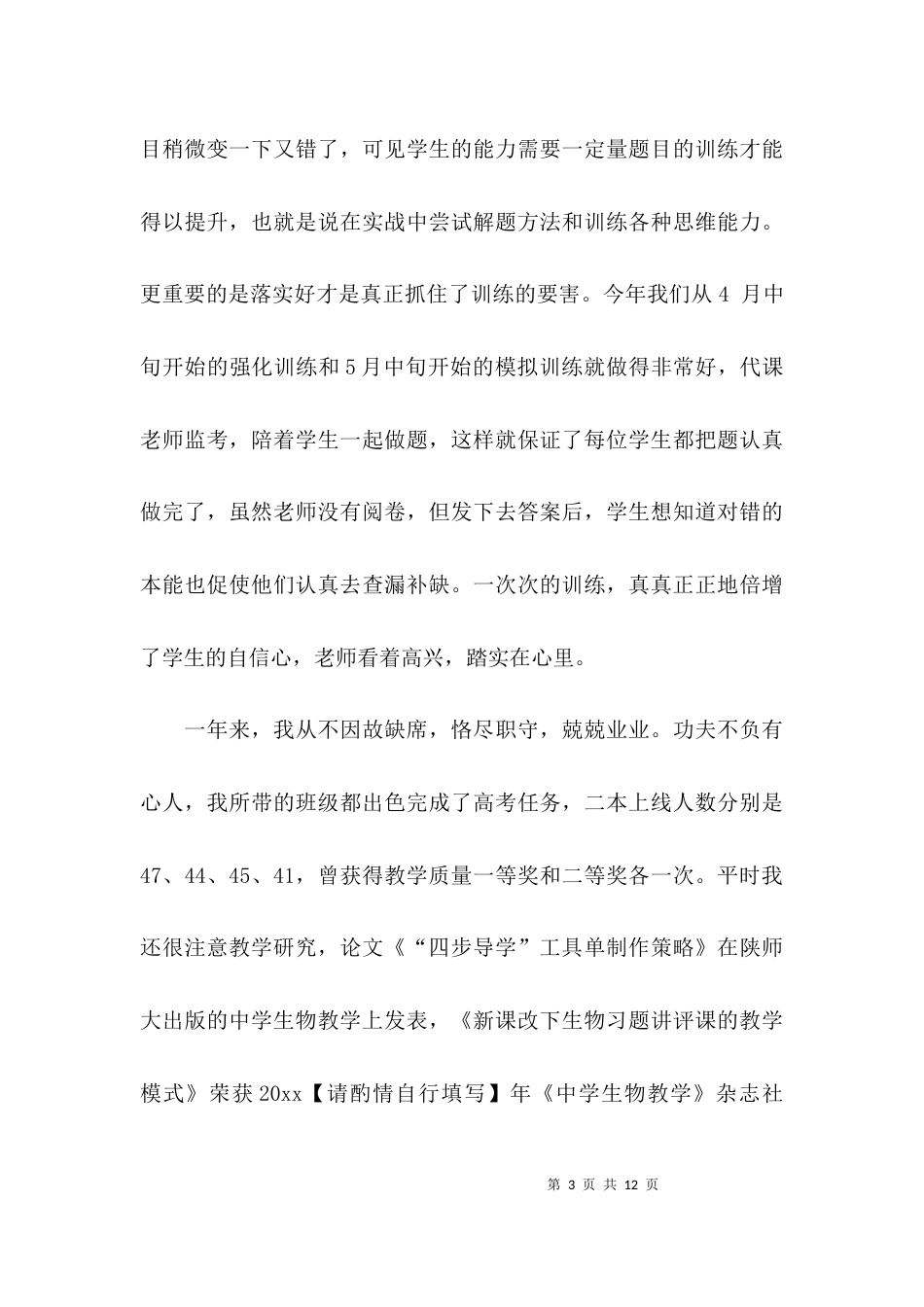 （精选）生物教师的述职报告_第3页