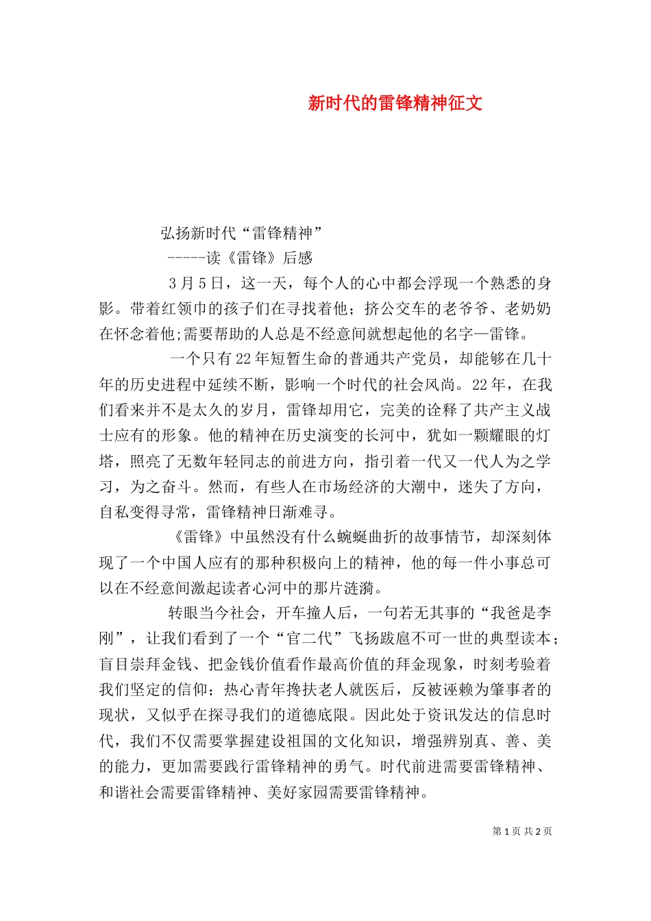 新时代的雷锋精神征文_第1页