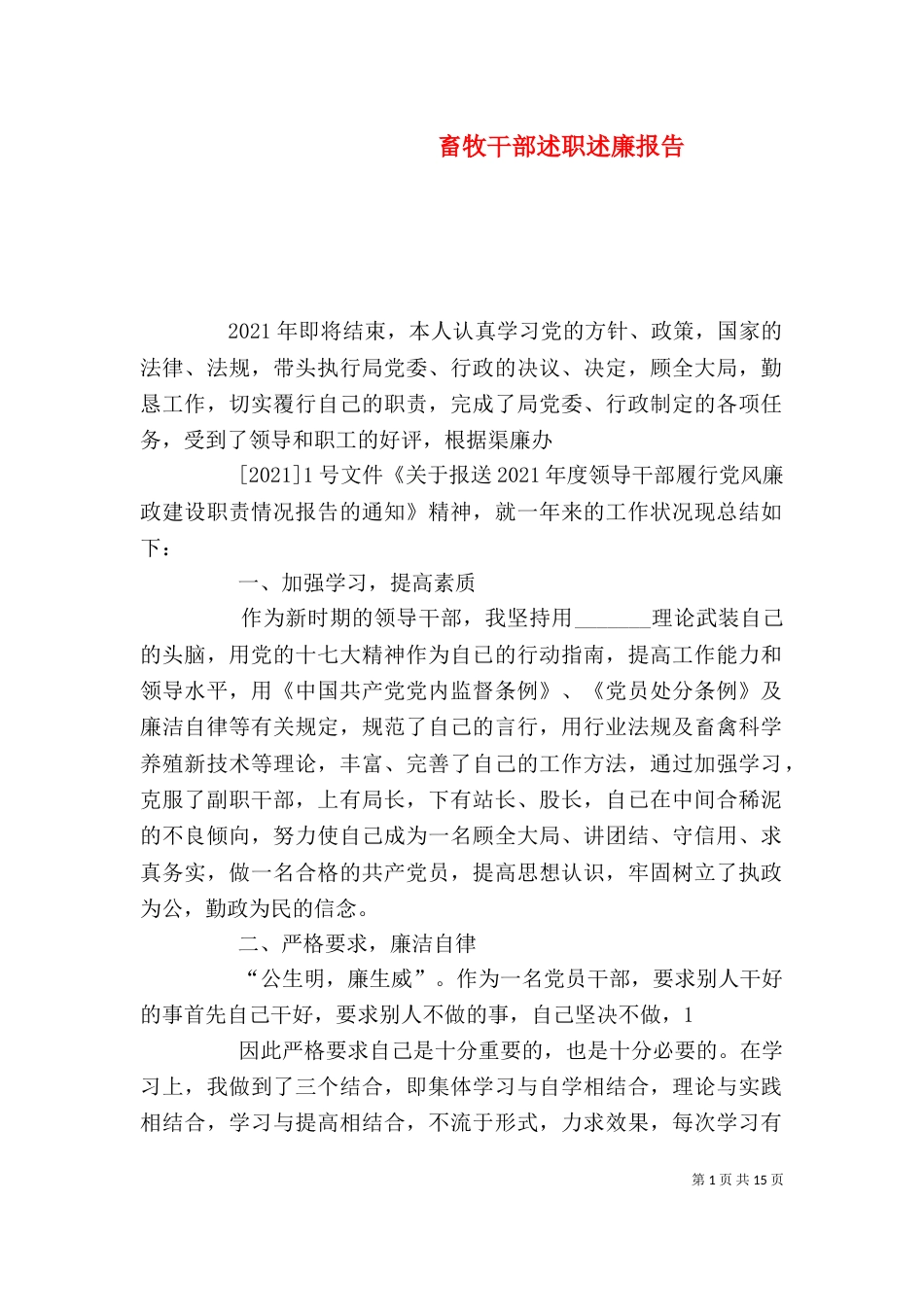 畜牧干部述职述廉报告_第1页