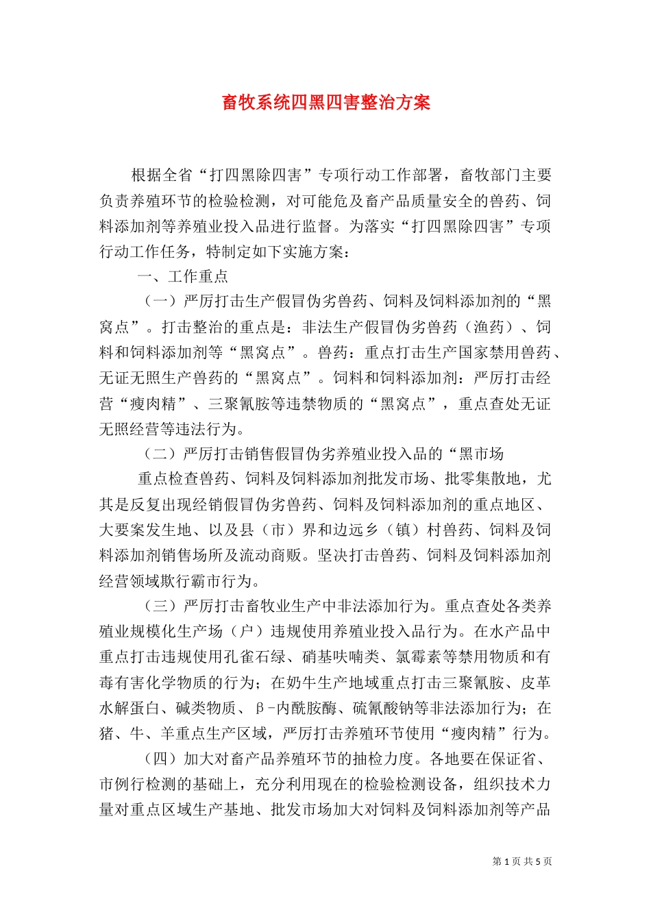 畜牧系统四黑四害整治方案_第1页