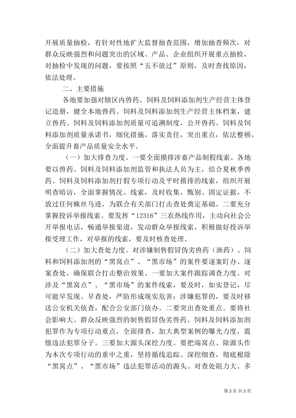 畜牧系统四黑四害整治方案_第2页