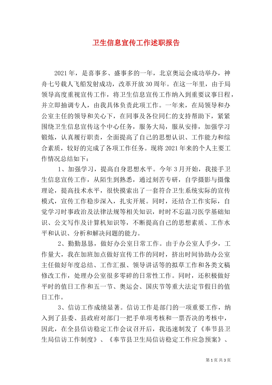 卫生信息宣传工作述职报告_第1页