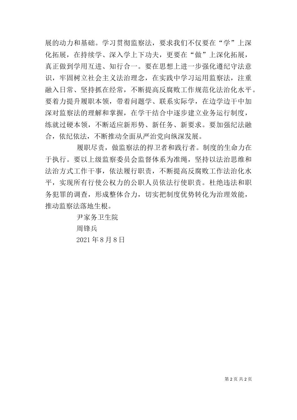 监察法学习心得（二）_第2页