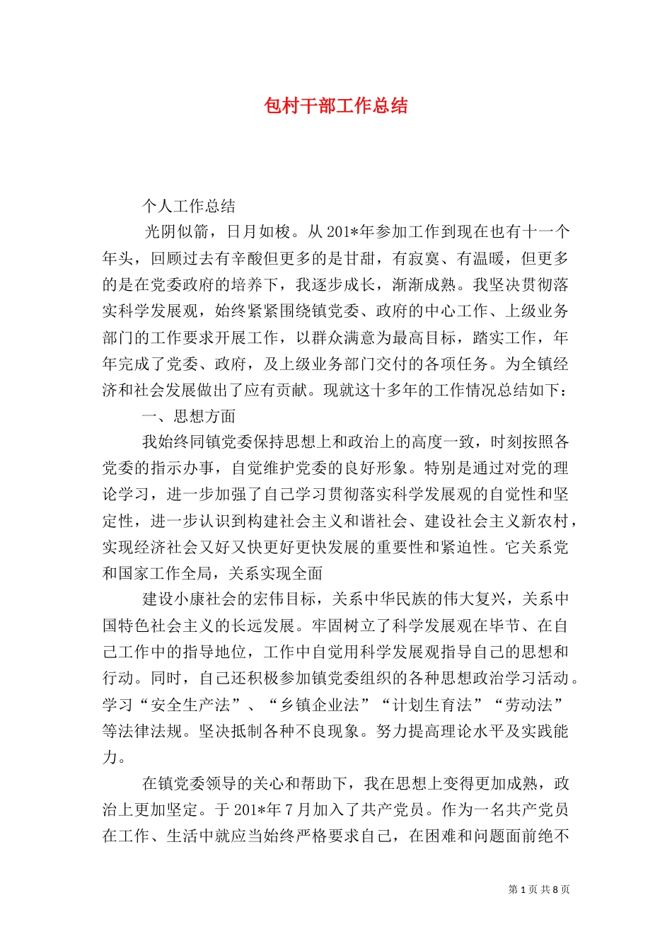 包村干部工作总结（四）_第1页