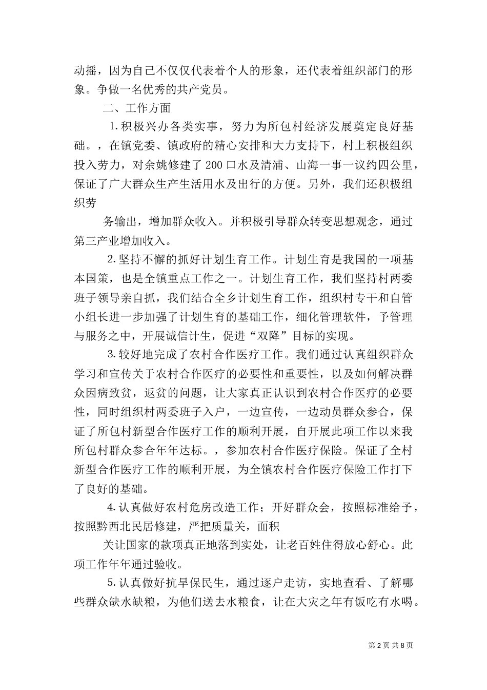 包村干部工作总结（四）_第2页