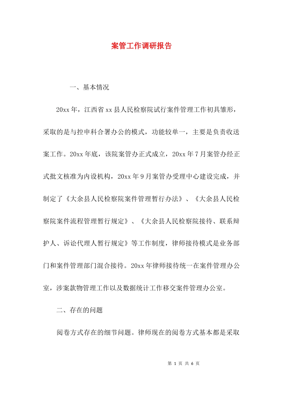 案管工作调研报告_第1页
