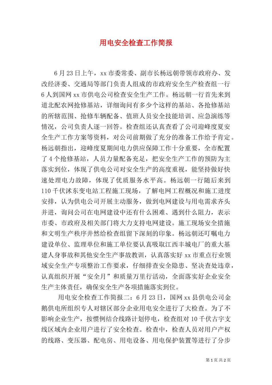 用电安全检查工作简报_第1页