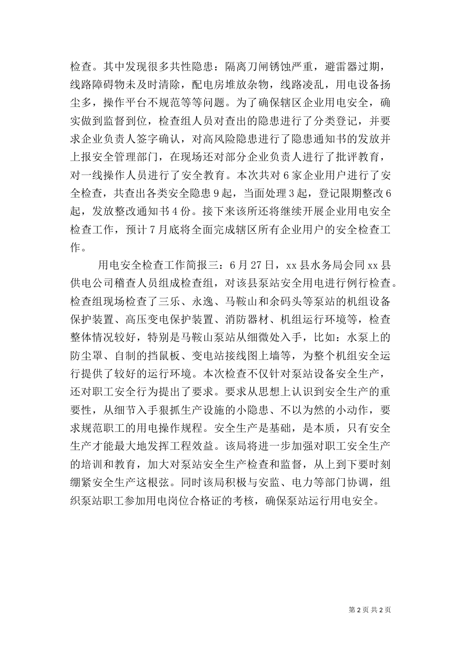 用电安全检查工作简报_第2页