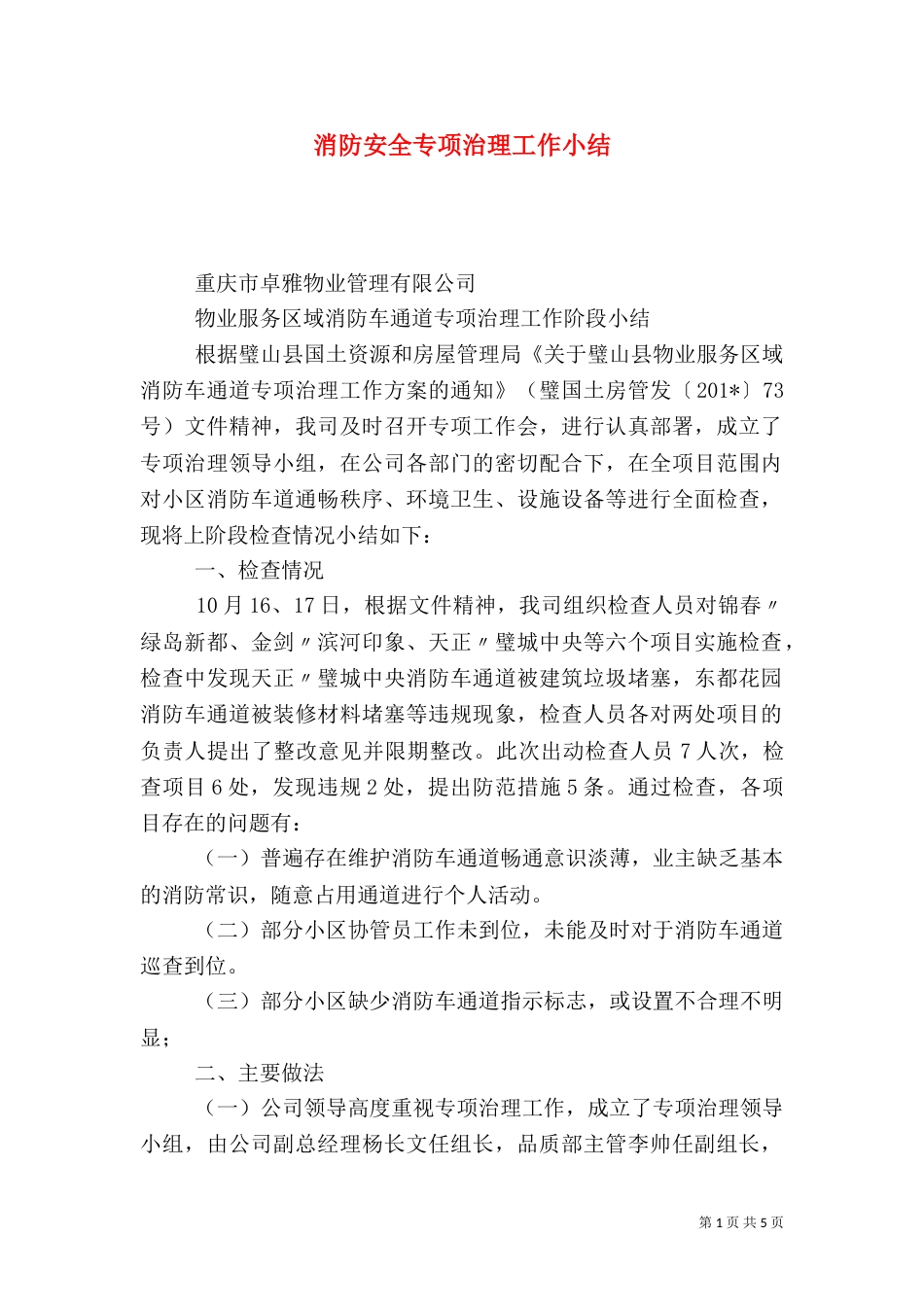 消防安全专项治理工作小结（十）_第1页