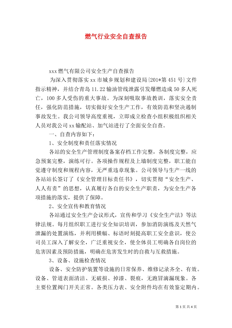 燃气行业安全自查报告_第1页