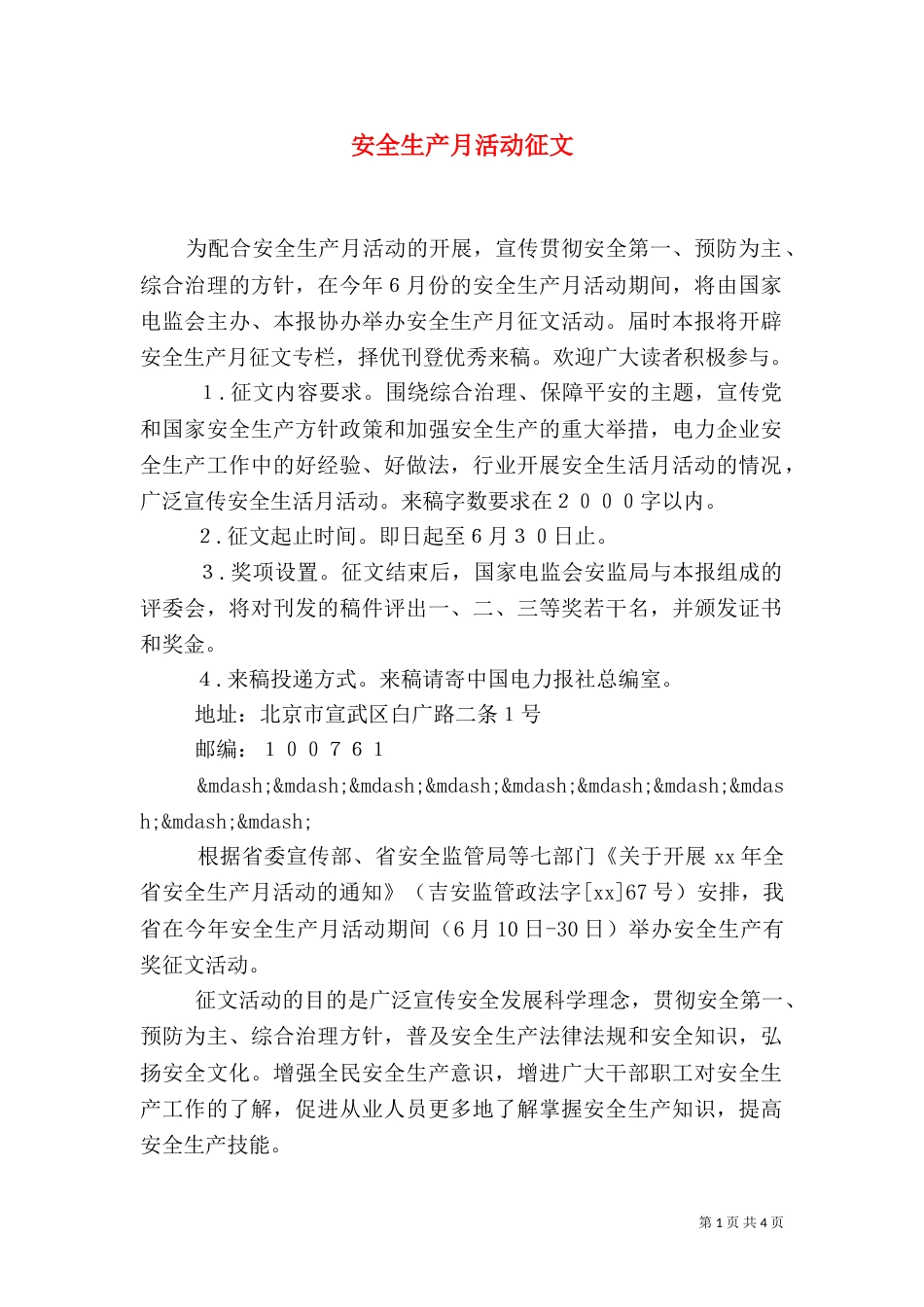 安全生产月活动征文_第1页