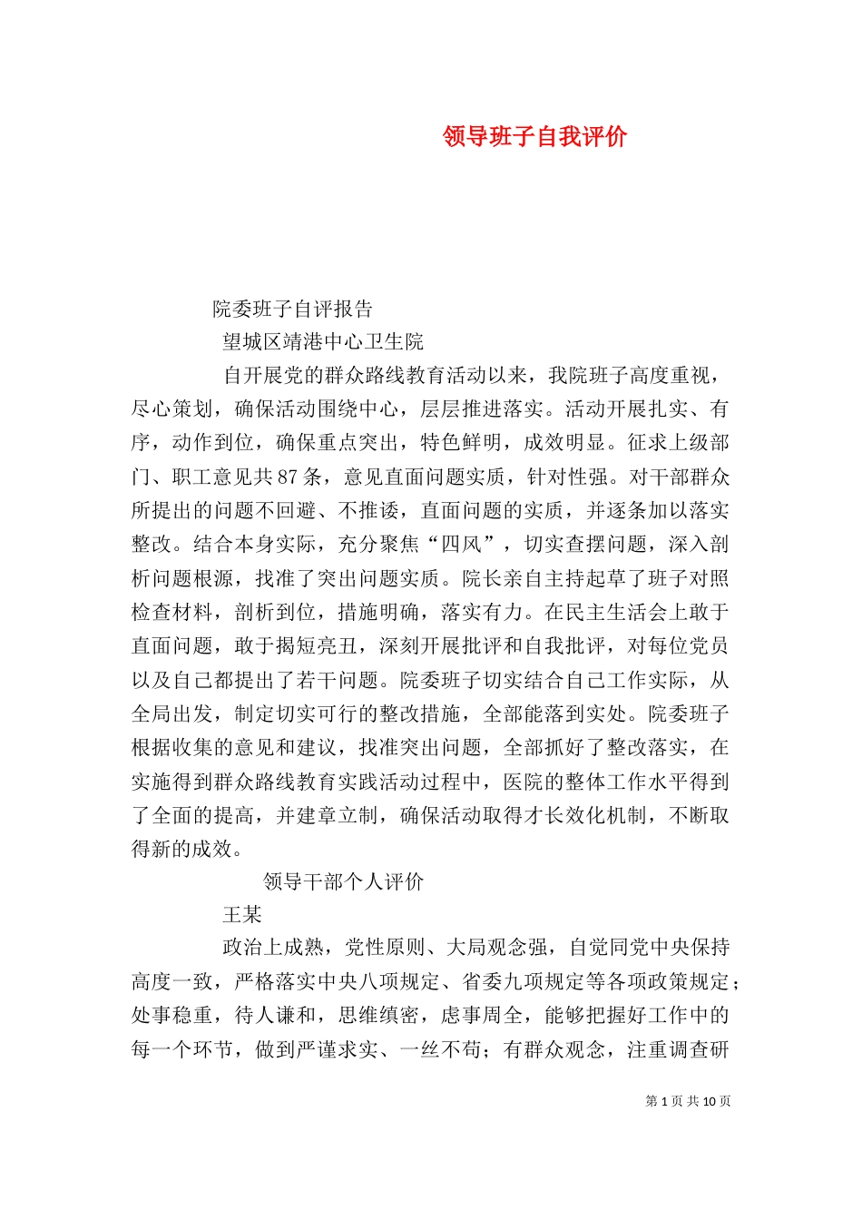 领导班子自我评价（二）_第1页