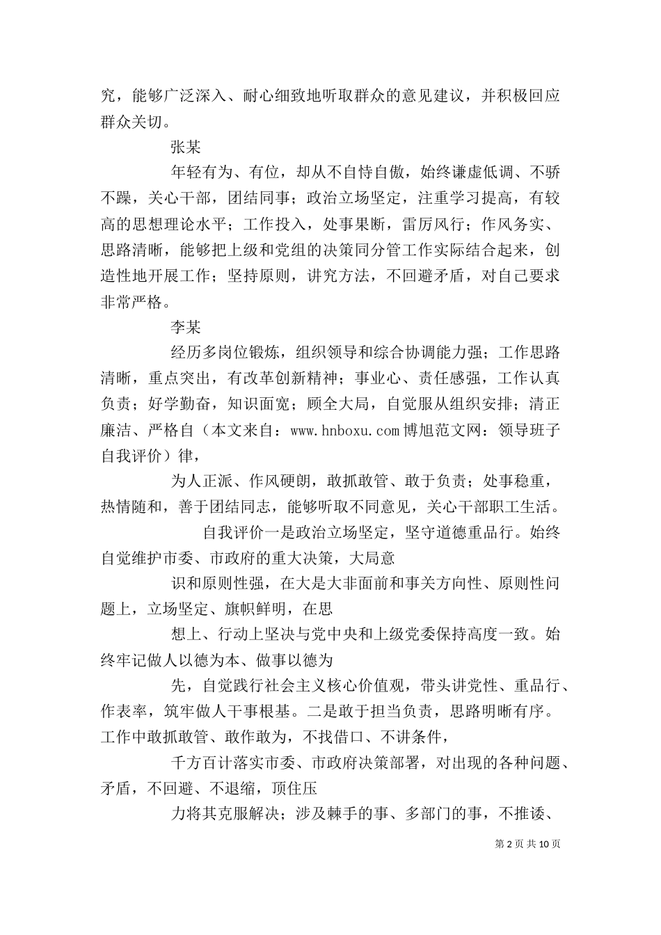 领导班子自我评价（二）_第2页