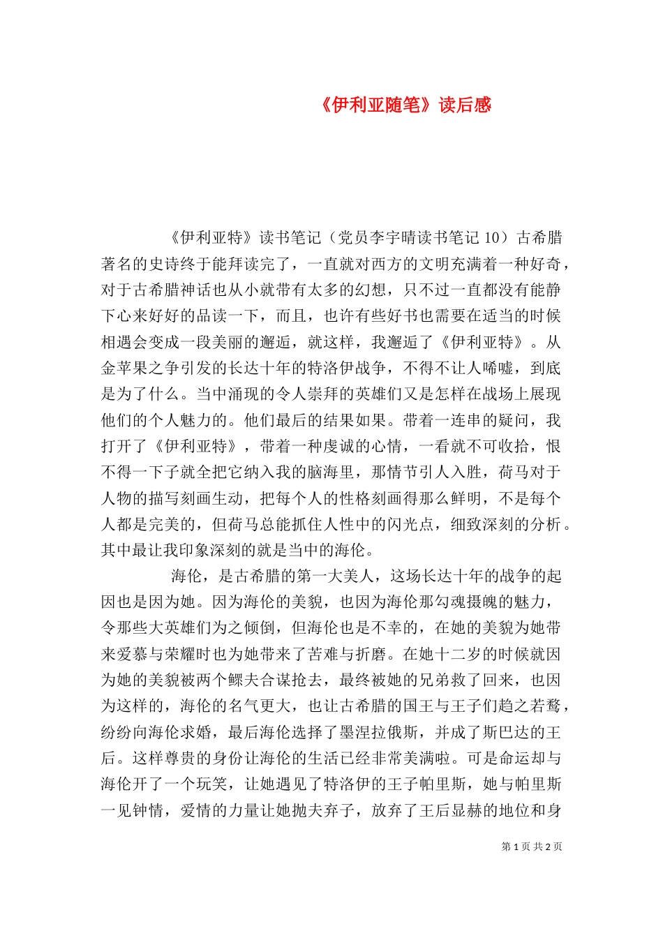 《伊利亚随笔》读后感_第1页