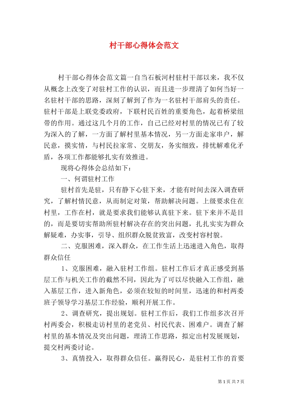 村干部心得体会范文（一）_第1页