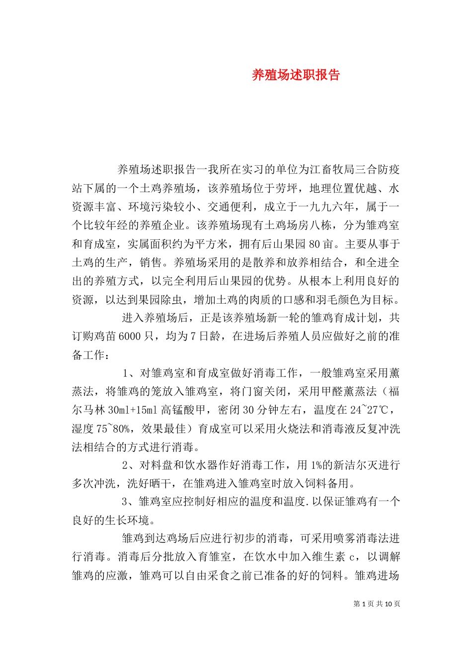 养殖场述职报告_第1页