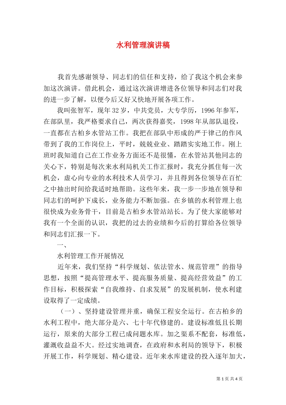 水利管理演讲稿_第1页