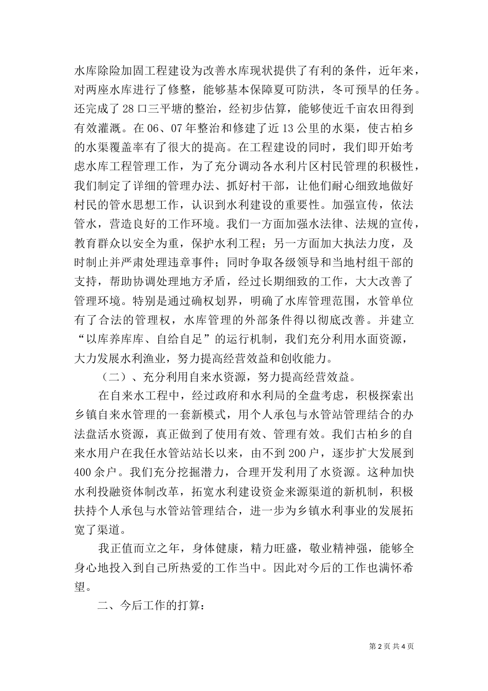 水利管理演讲稿_第2页