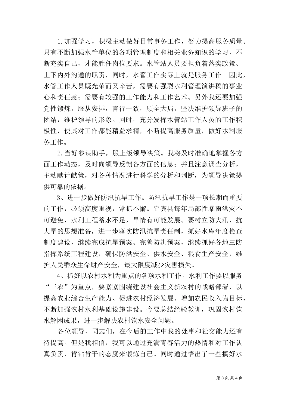 水利管理演讲稿_第3页