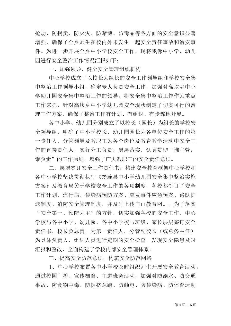 校园周边治安综合治理整治总结_第3页