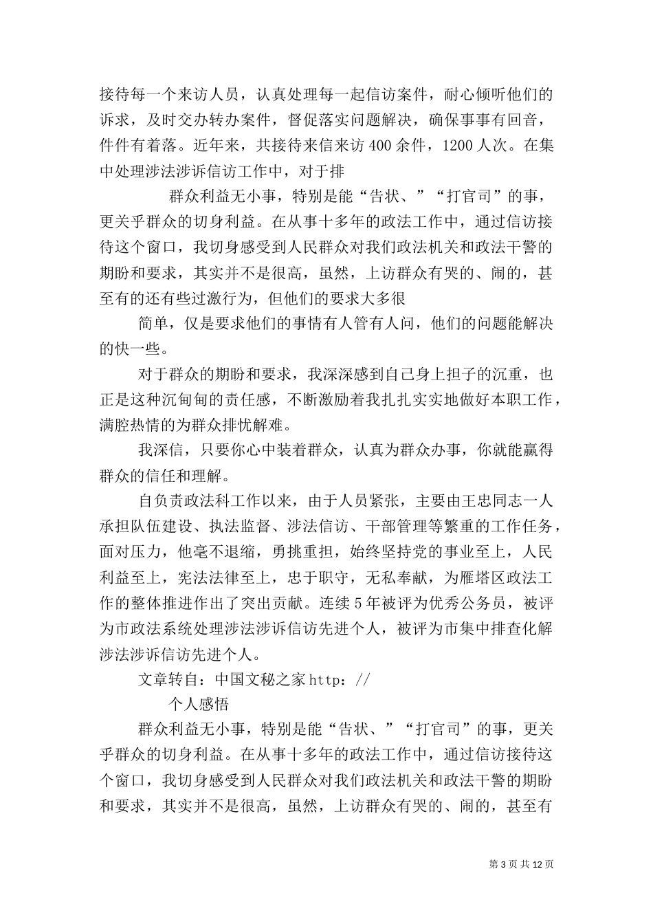 政法委综治科科长先进事迹材料_第3页