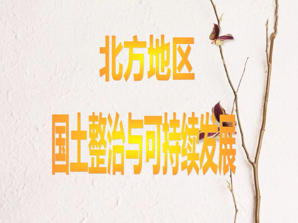 辽宁省抚顺市第一中学学年高一地理 世界地理 11北方地区课件2_第2页