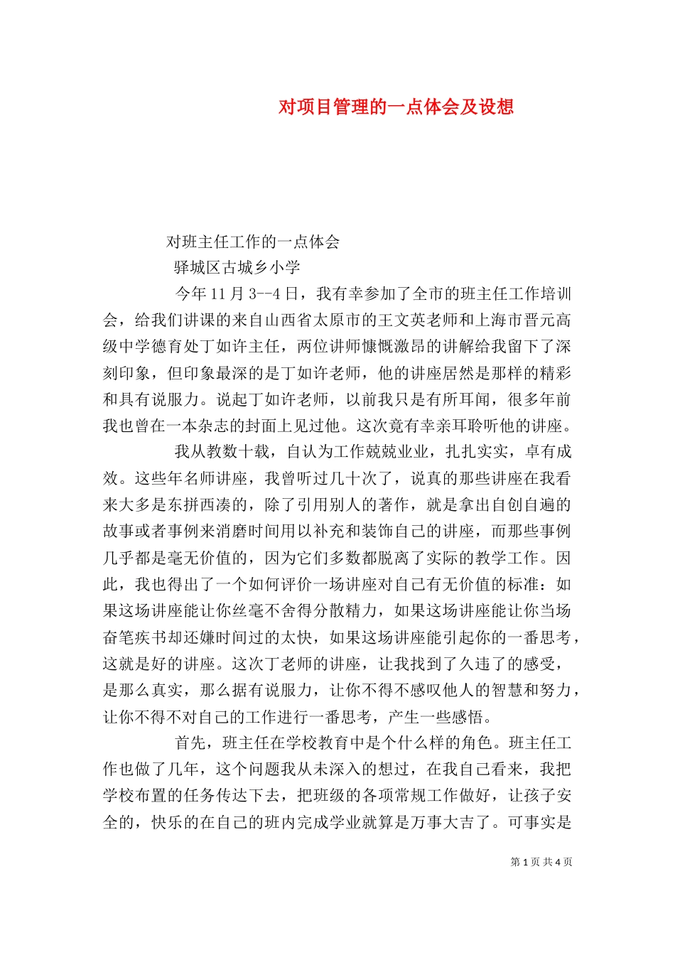 对项目管理的一点体会及设想_第1页