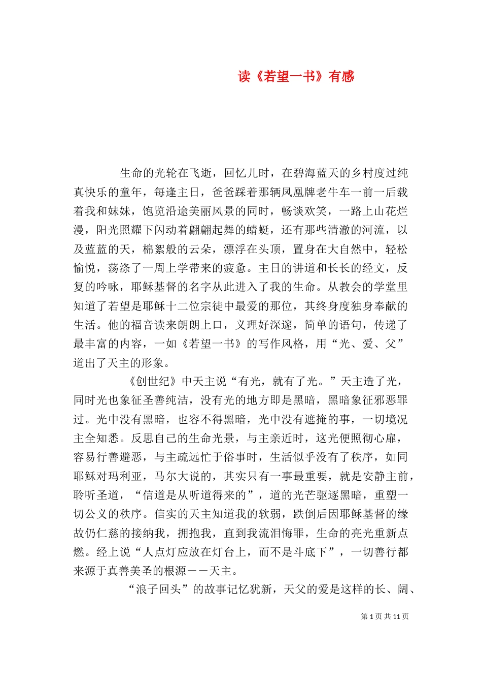 读《若望一书》有感_第1页