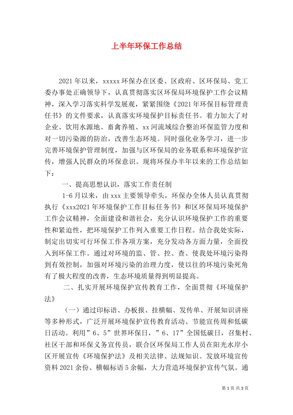 上半年环保工作总结_第1页