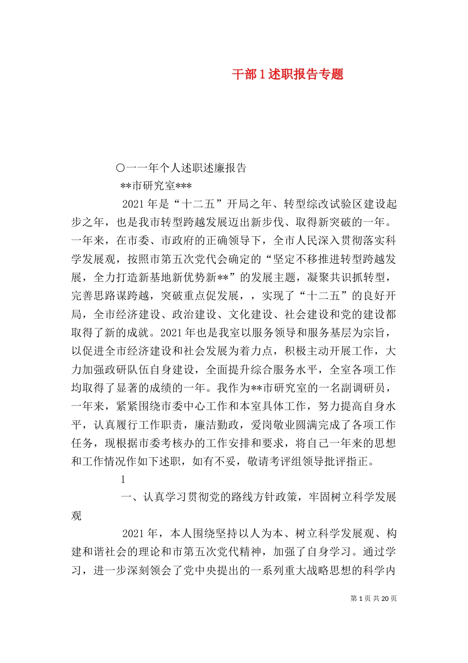 干部1述职报告专题_第1页