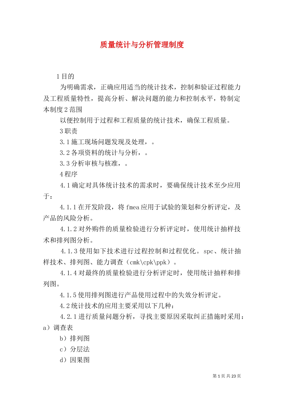 质量统计与分析管理制度_第1页