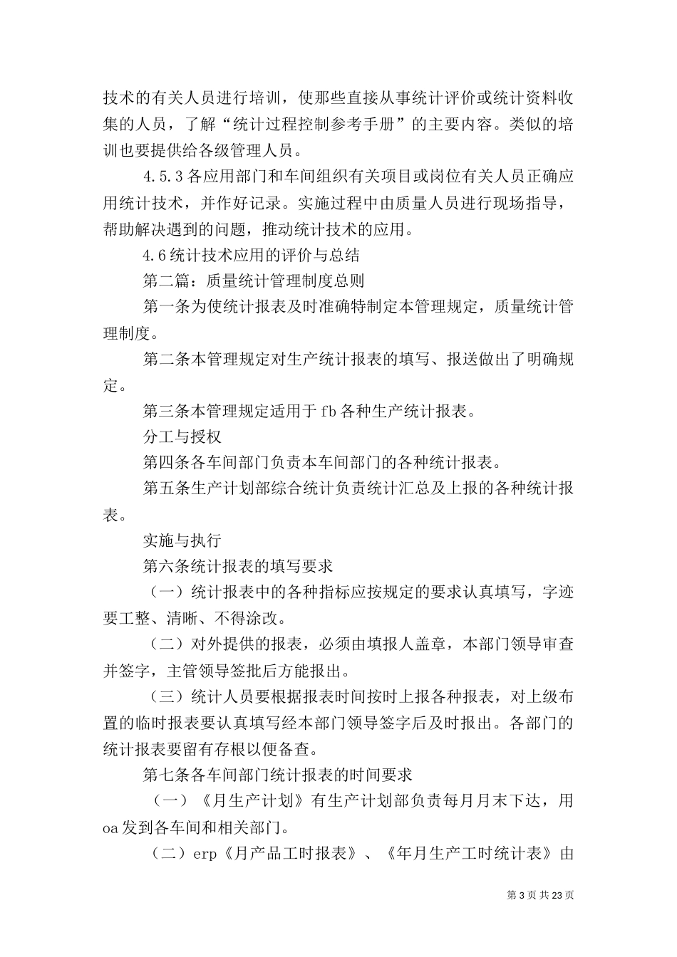 质量统计与分析管理制度_第3页